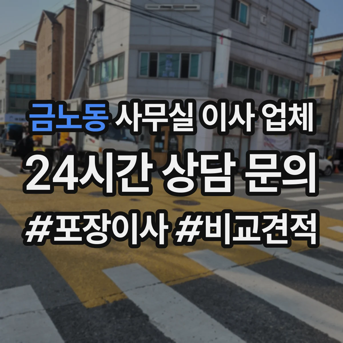 금노동 사무실 이사 업체