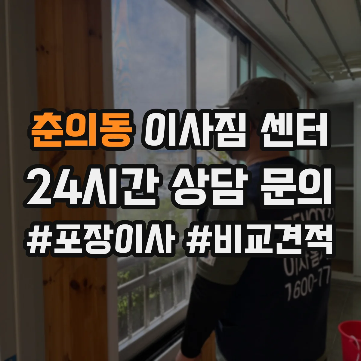 춘의동 이사짐 센터