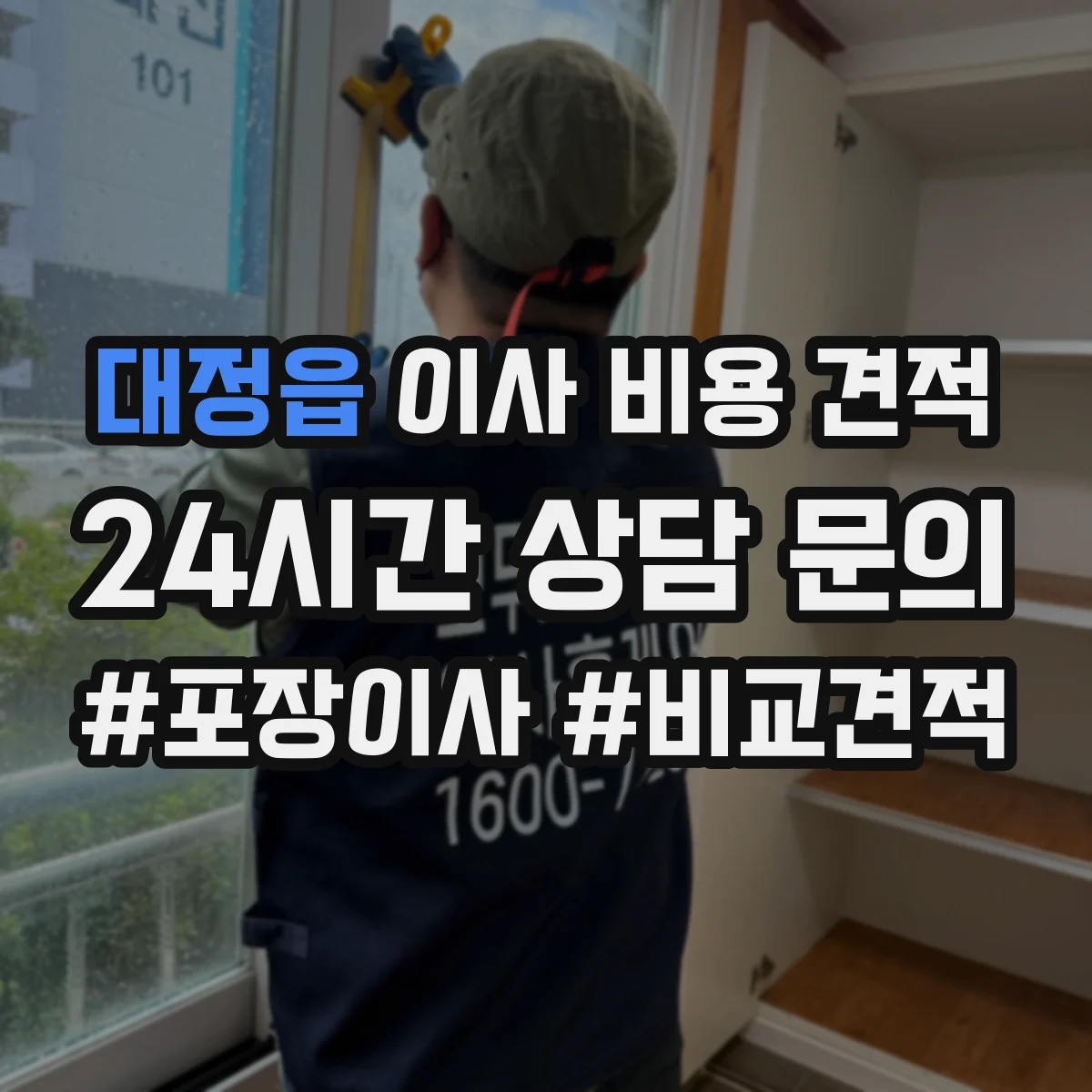 대정읍 이사 비용 견적