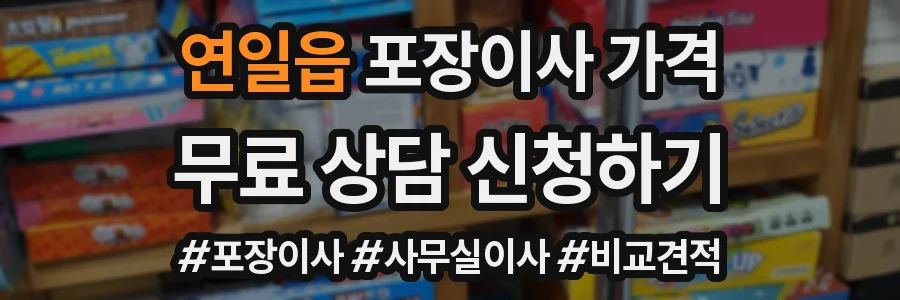 연일읍 포장이사 가격