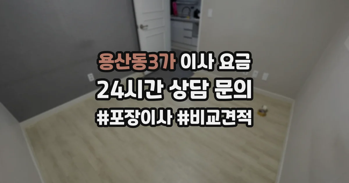 용산동3가 이사 요금