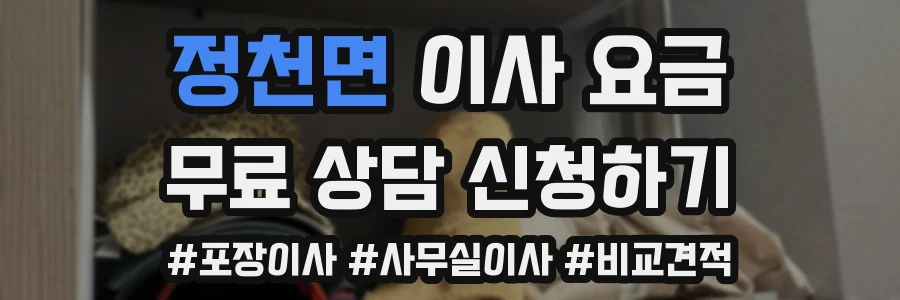 정천면 이사 요금