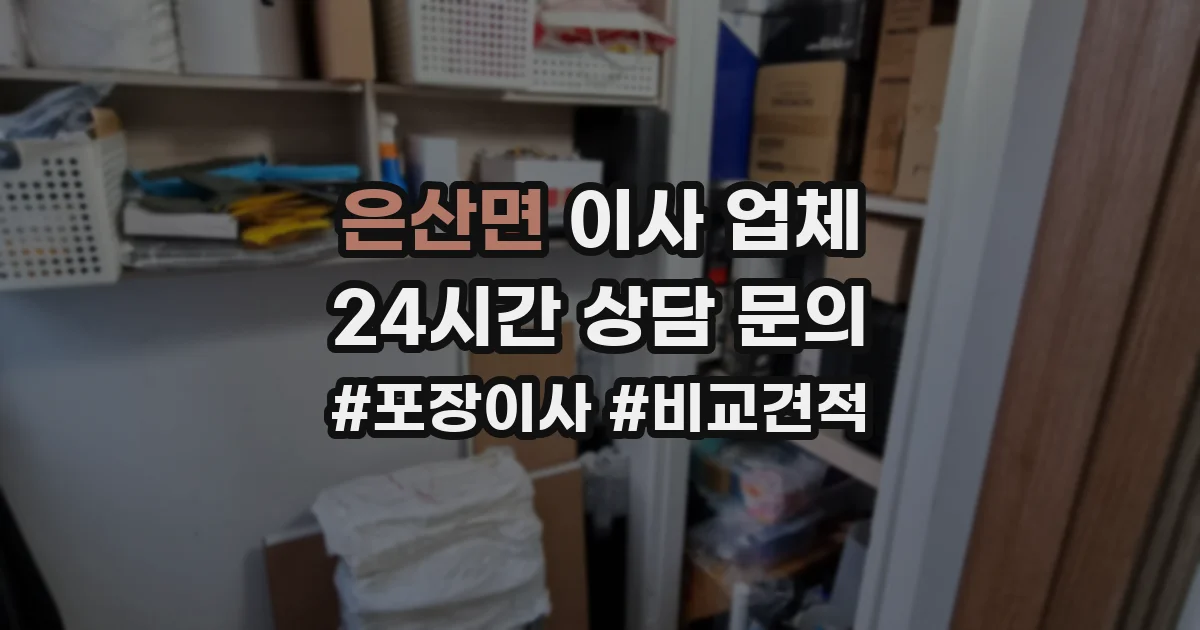 은산면 이사 업체