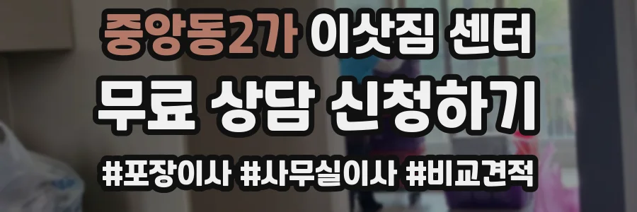 중앙동2가 이삿짐 센터