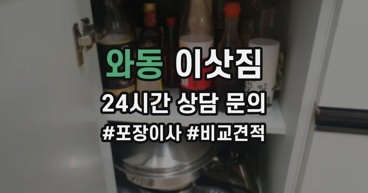 와동 이삿짐