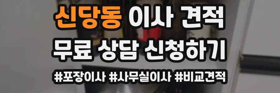 신당동 이사 견적