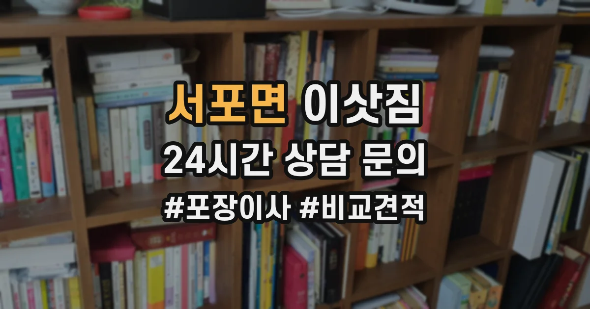 서포면 이삿짐