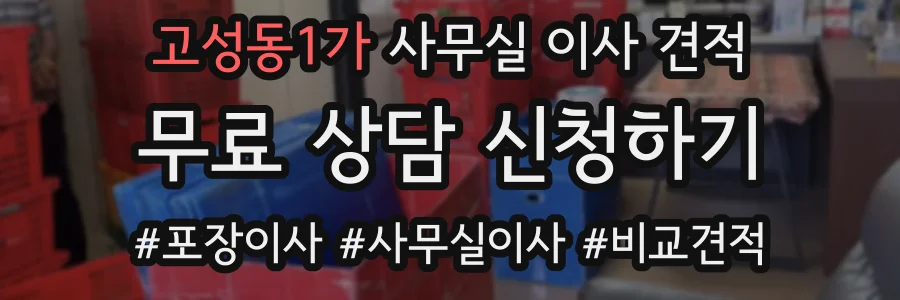 고성동1가 사무실 이사 견적