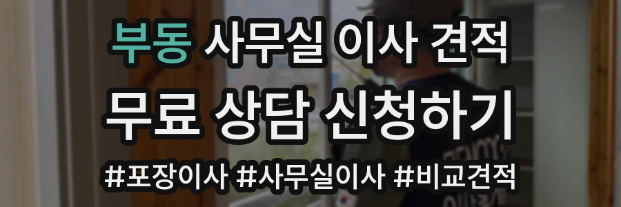 부동 사무실 이사 견적