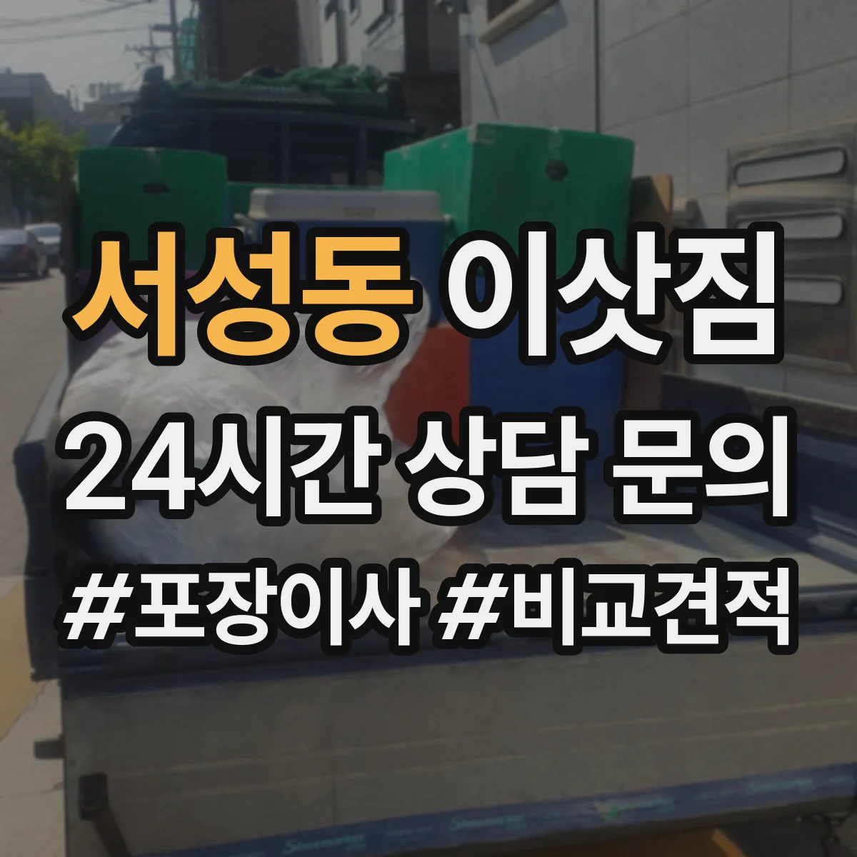 서성동 이삿짐