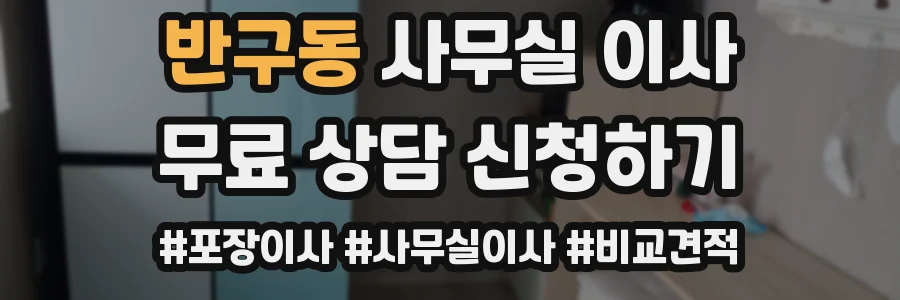 반구동 사무실 이사