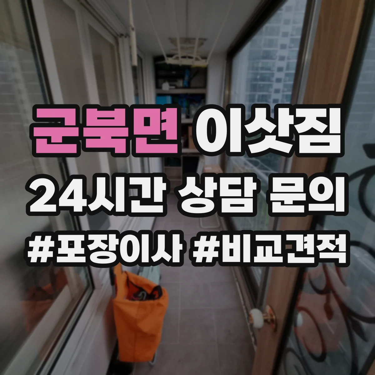 군북면 이삿짐