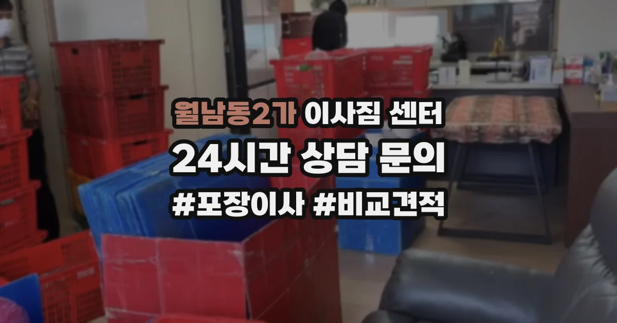 월남동2가 이사짐 센터