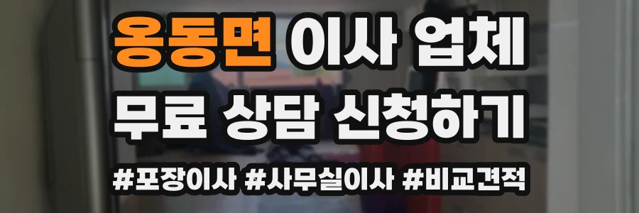 옹동면 이사 업체