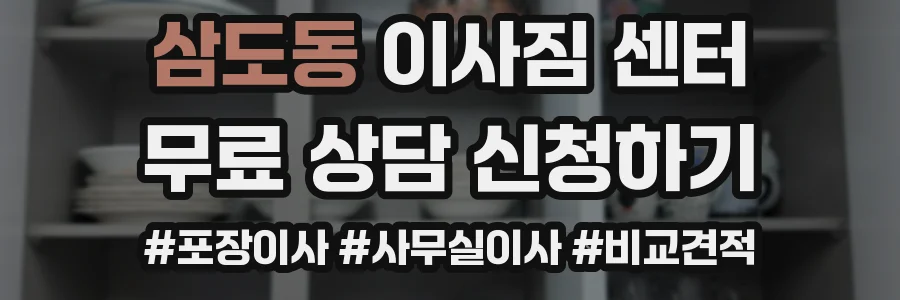삼도동 이사짐 센터