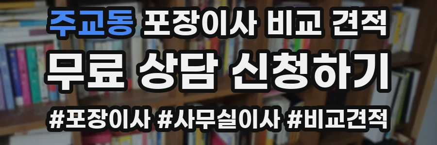 주교동 포장이사 비교 견적