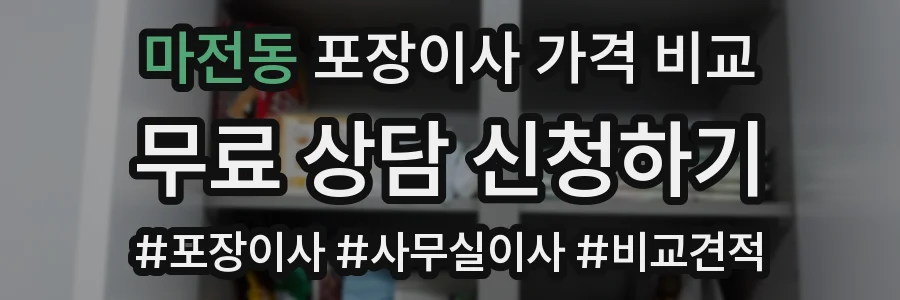 마전동 포장이사 가격 비교