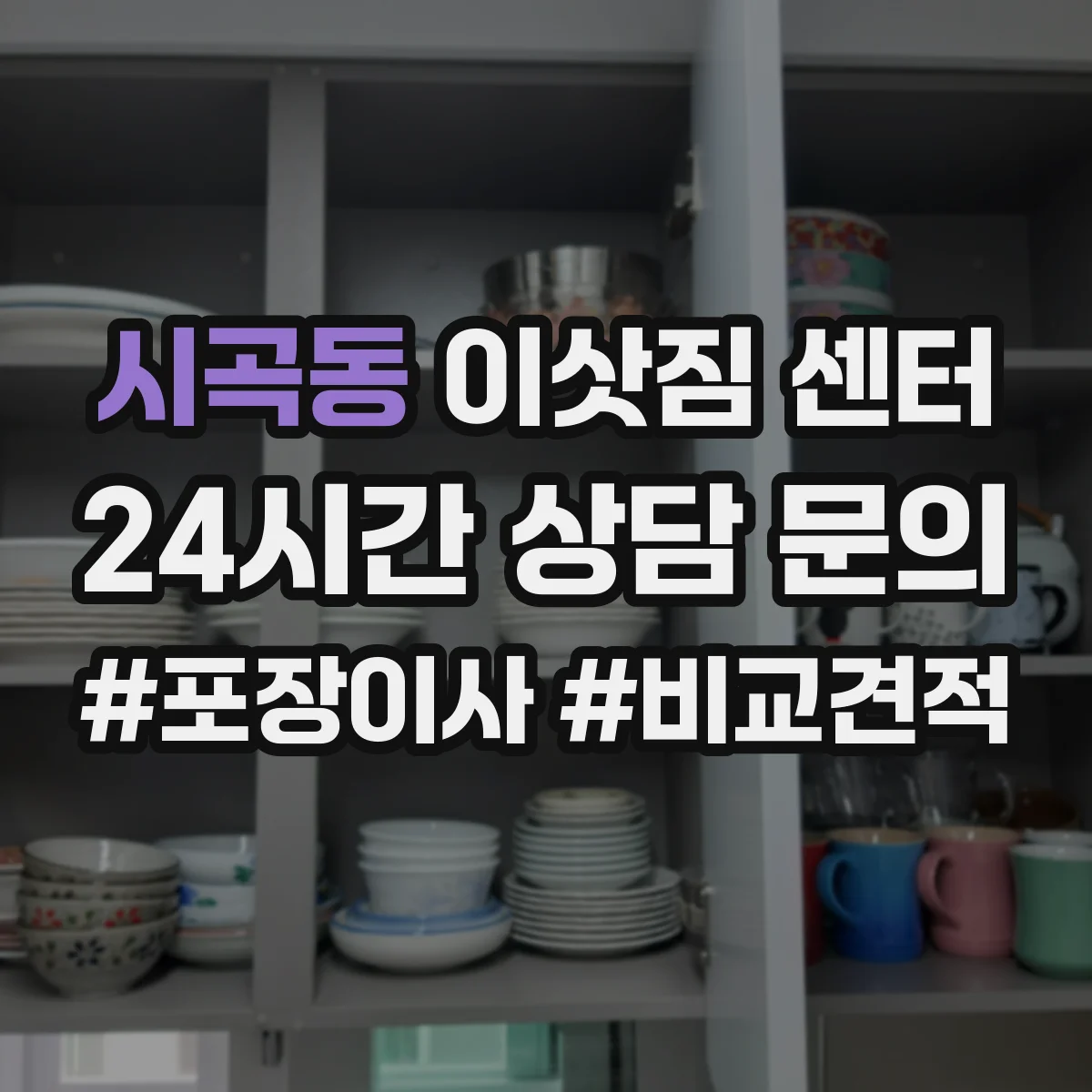시곡동 이삿짐 센터