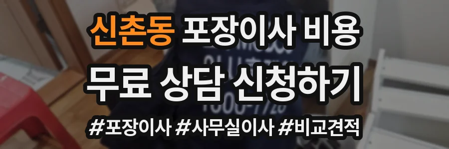 신촌동 포장이사 비용