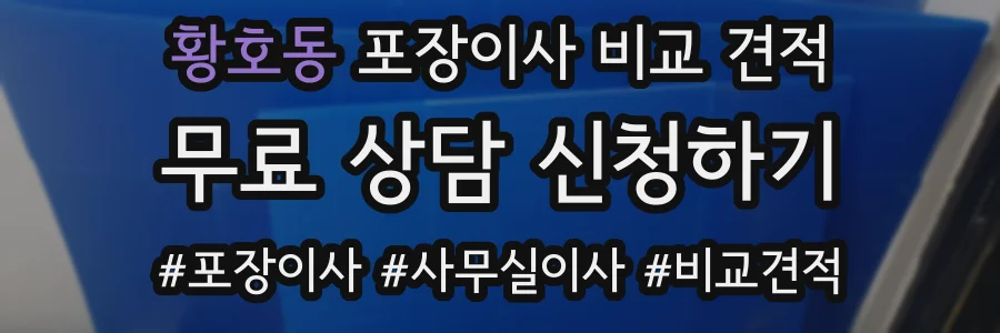 황호동 포장이사 비교 견적