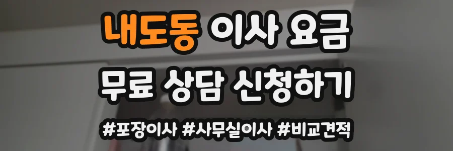 내도동 이사 요금
