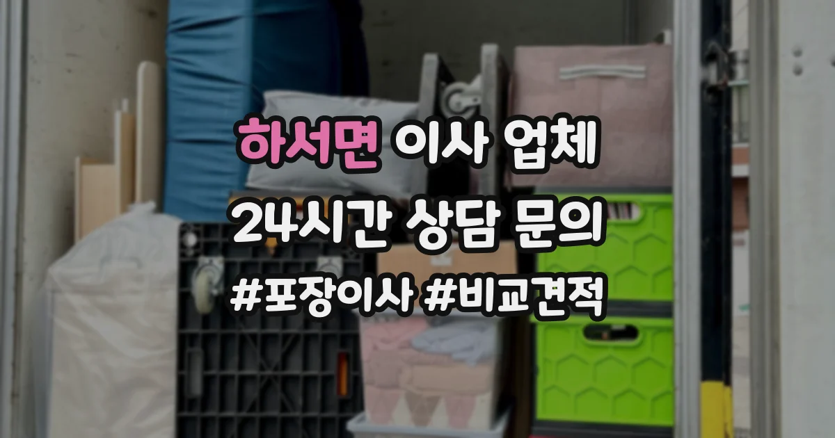 하서면 이사 업체