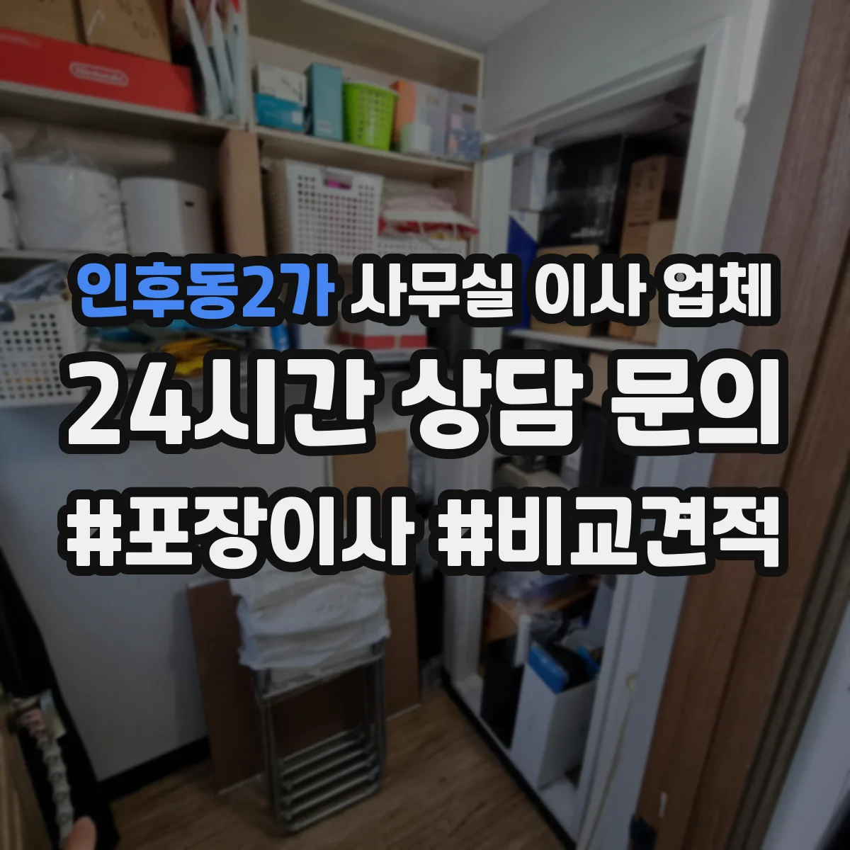 인후동2가 사무실 이사 업체
