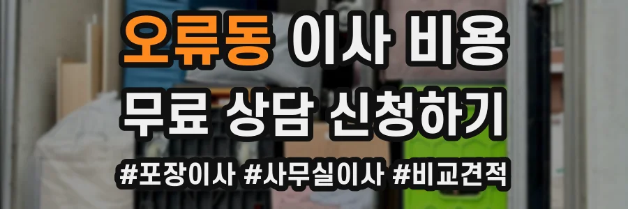 오류동 이사 비용