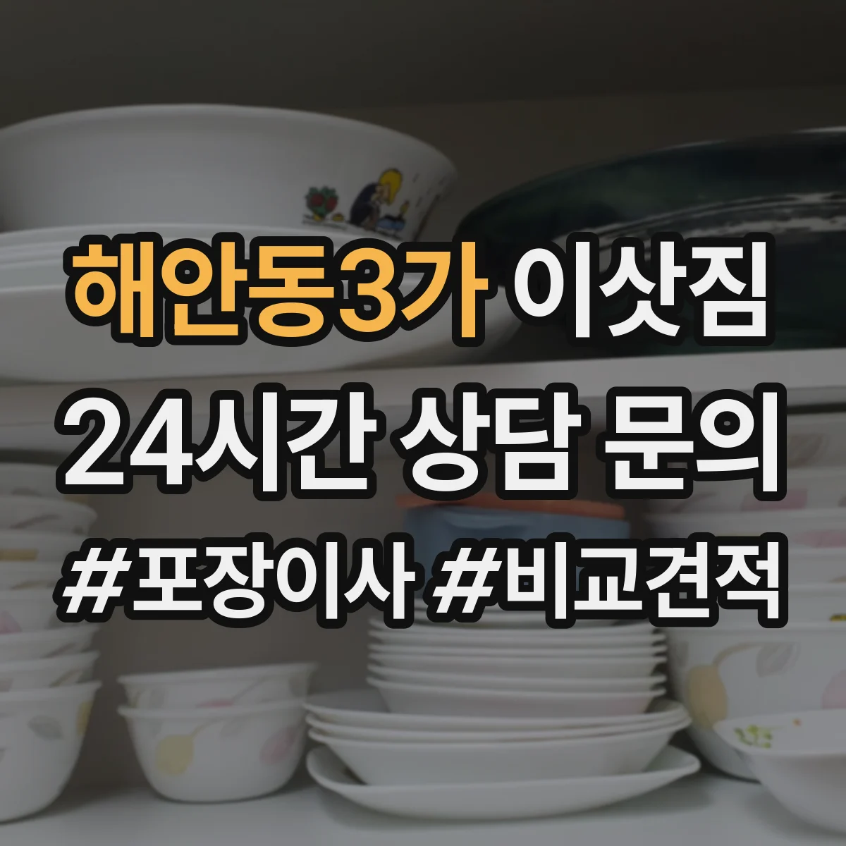 해안동3가 이삿짐