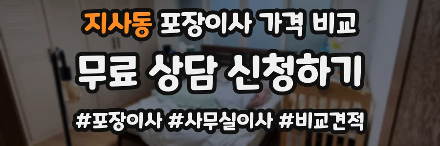 지사동 포장이사 가격 비교