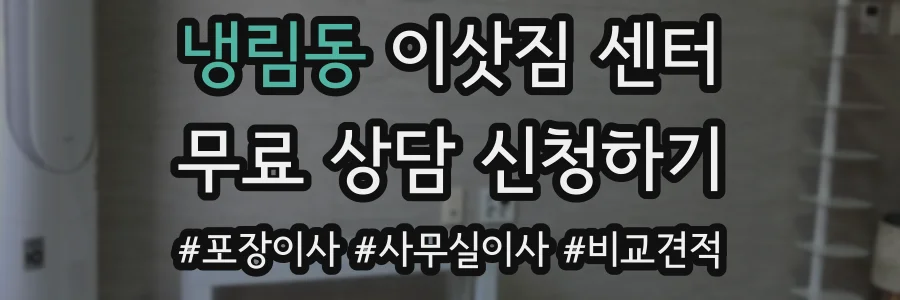 냉림동 이삿짐 센터