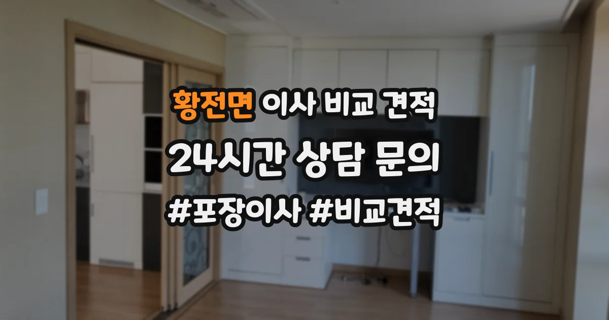 황전면 이사 비교 견적