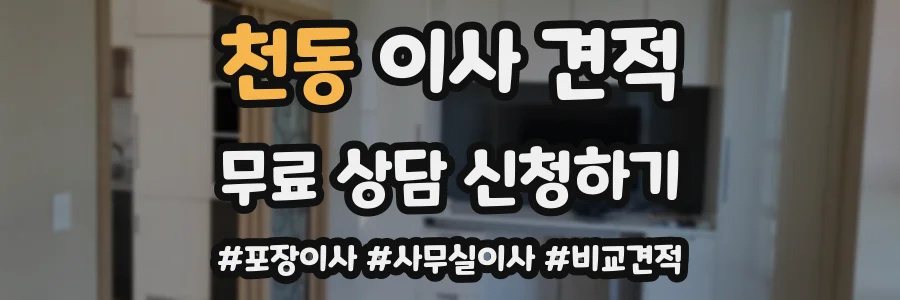 천동 이사 견적
