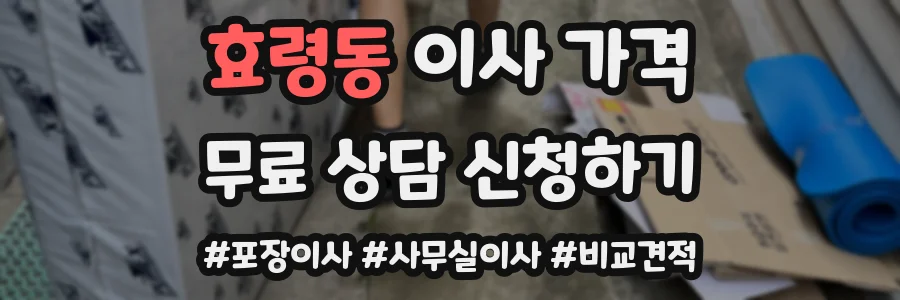 효령동 이사 가격