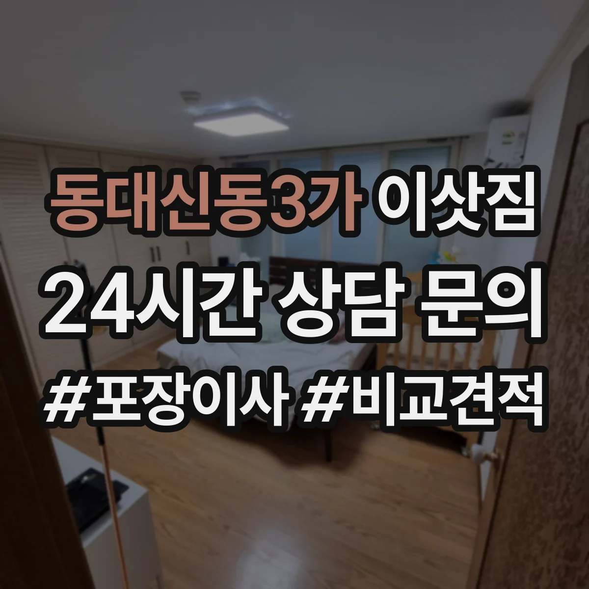 동대신동3가 이삿짐