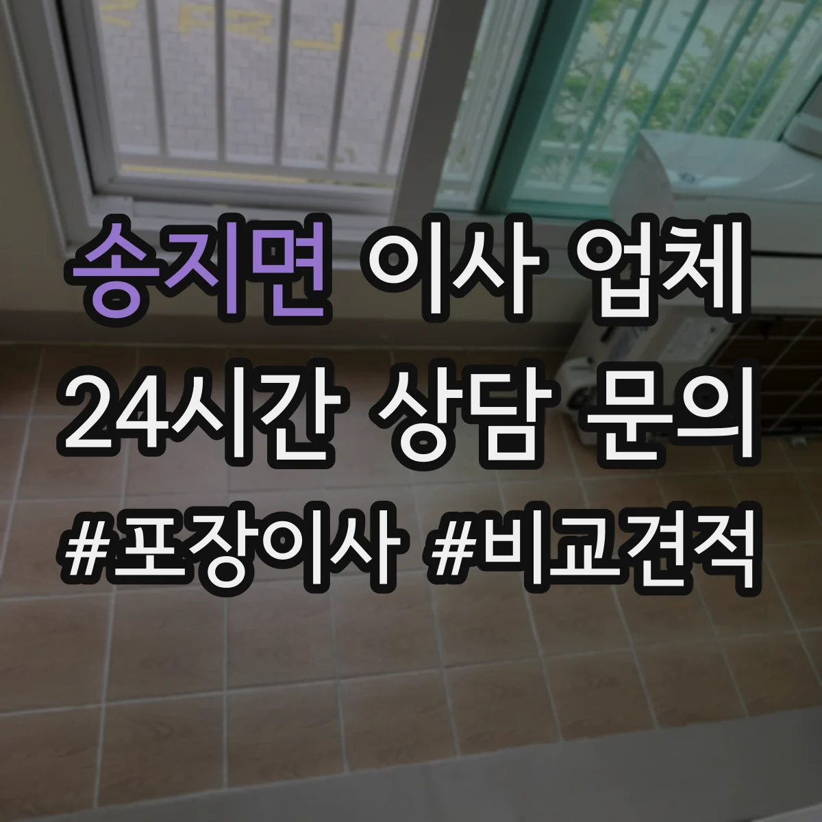송지면 이사 업체