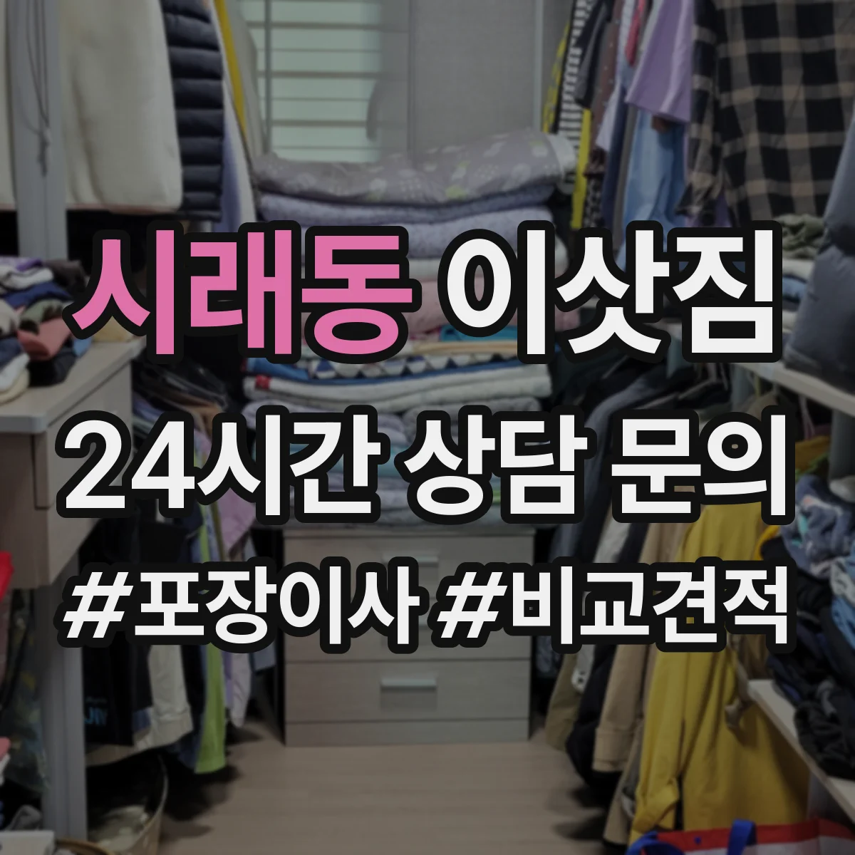 시래동 이삿짐