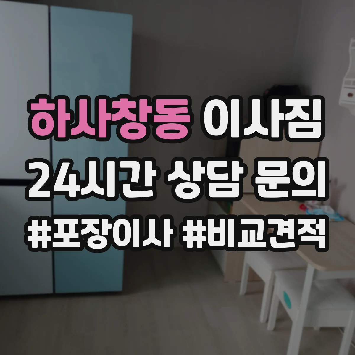 하사창동 이사짐