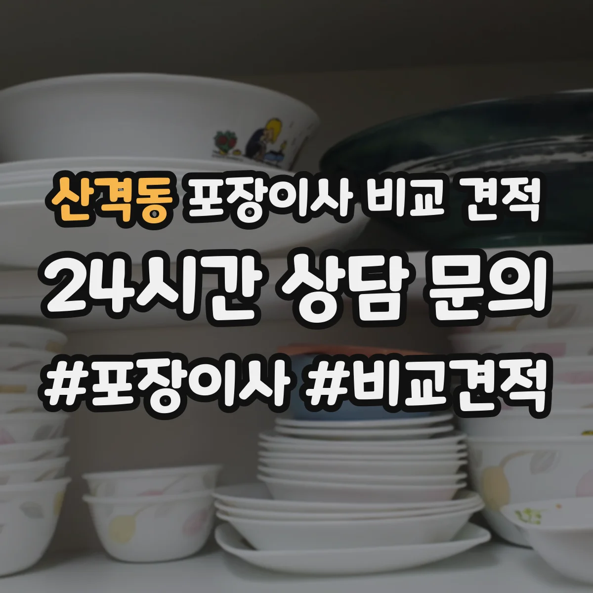 산격동 포장이사 비교 견적