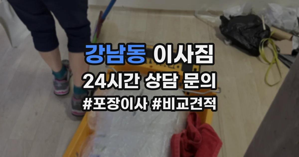 강남동 이사짐