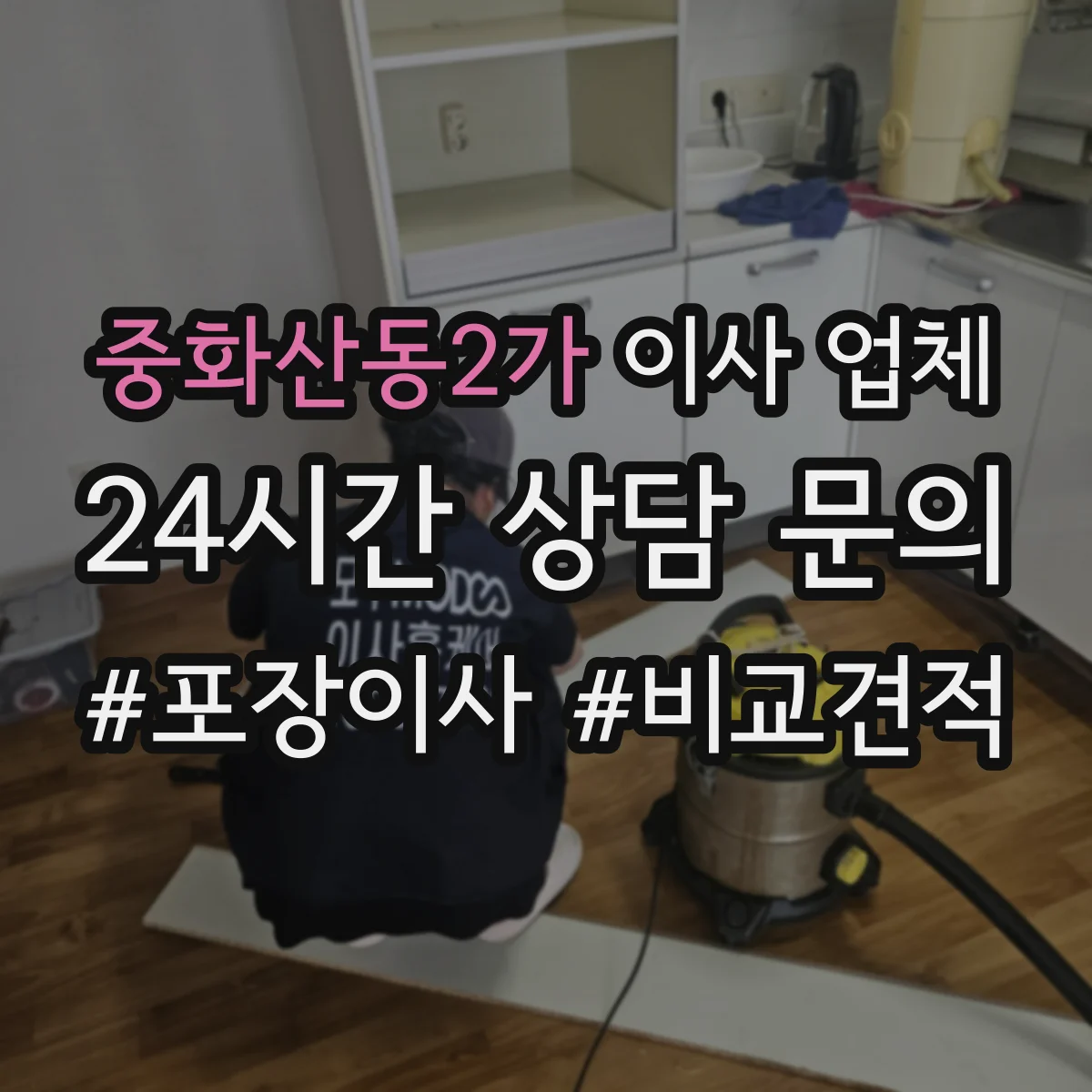 중화산동2가 이사 업체