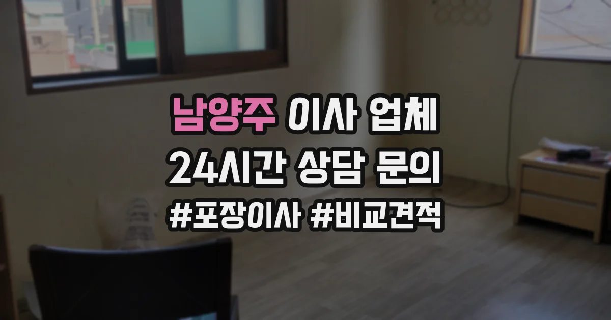 남양주 이사 업체