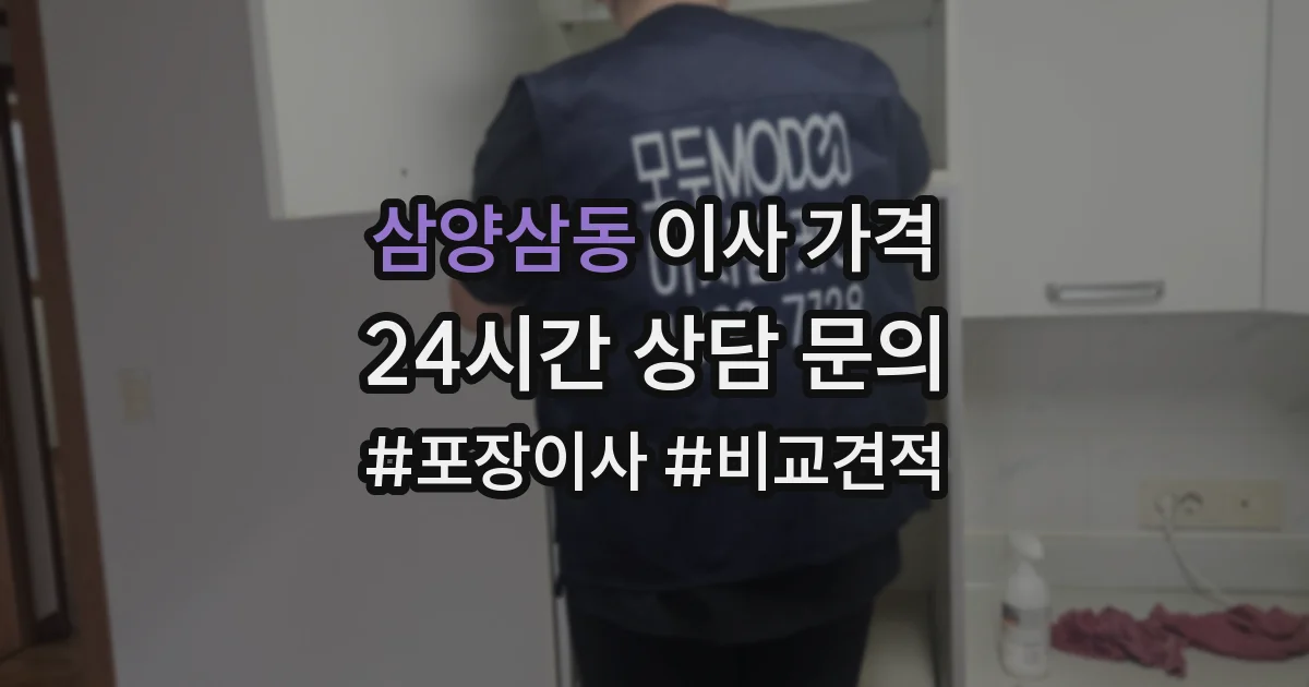 삼양삼동 이사 가격
