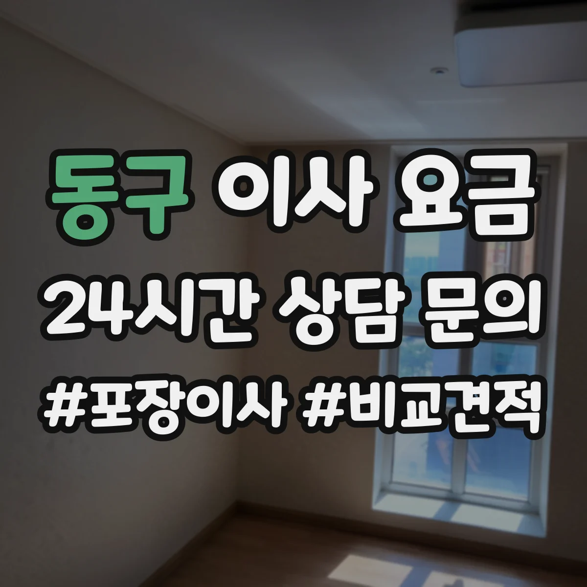 동구 이사 요금