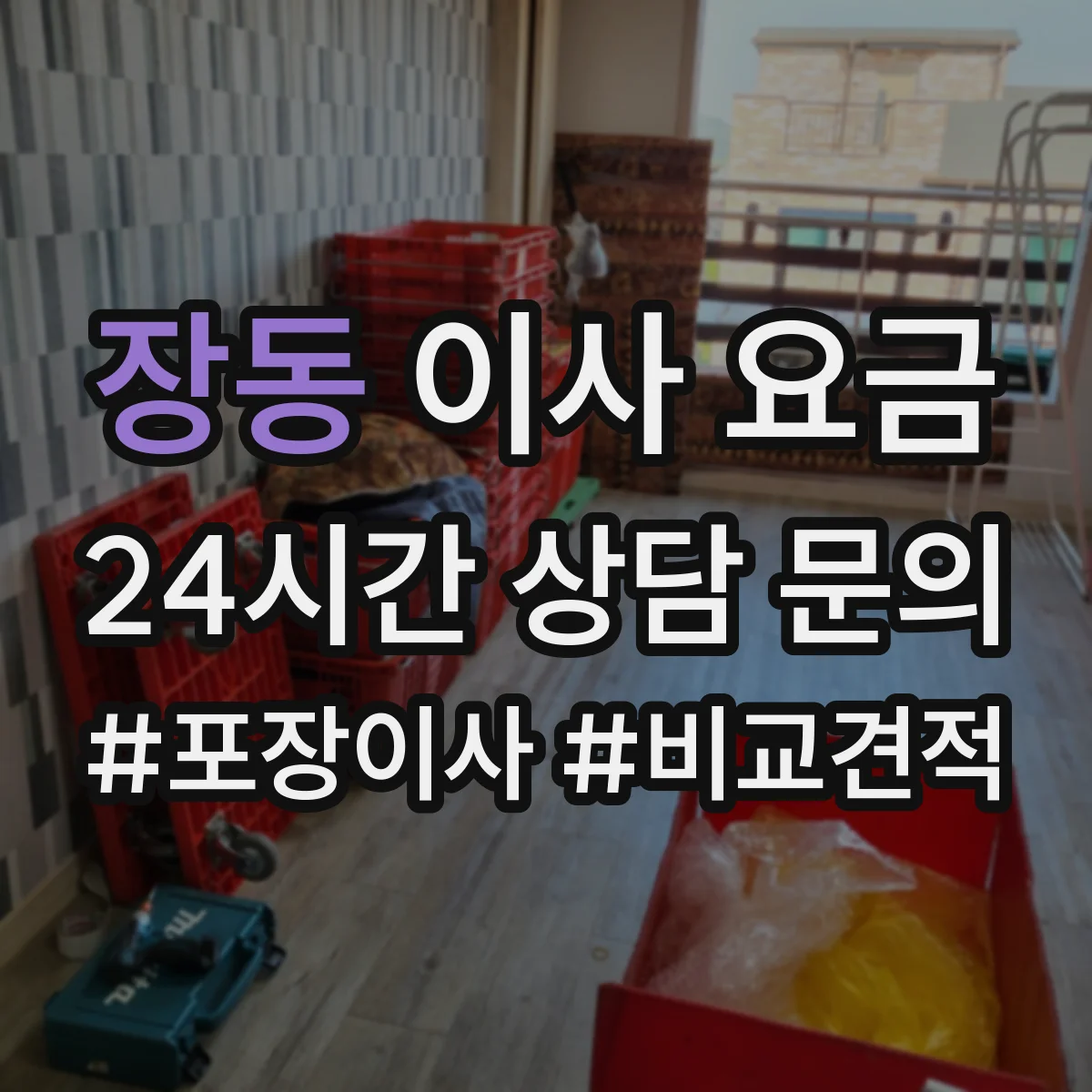 장동 이사 요금