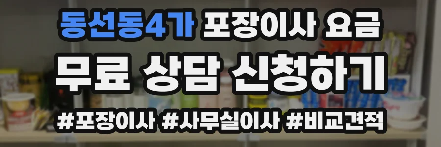 동선동4가 포장이사 요금