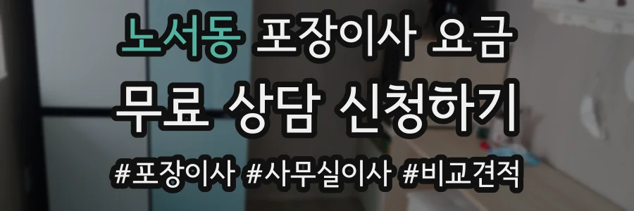 노서동 포장이사 요금
