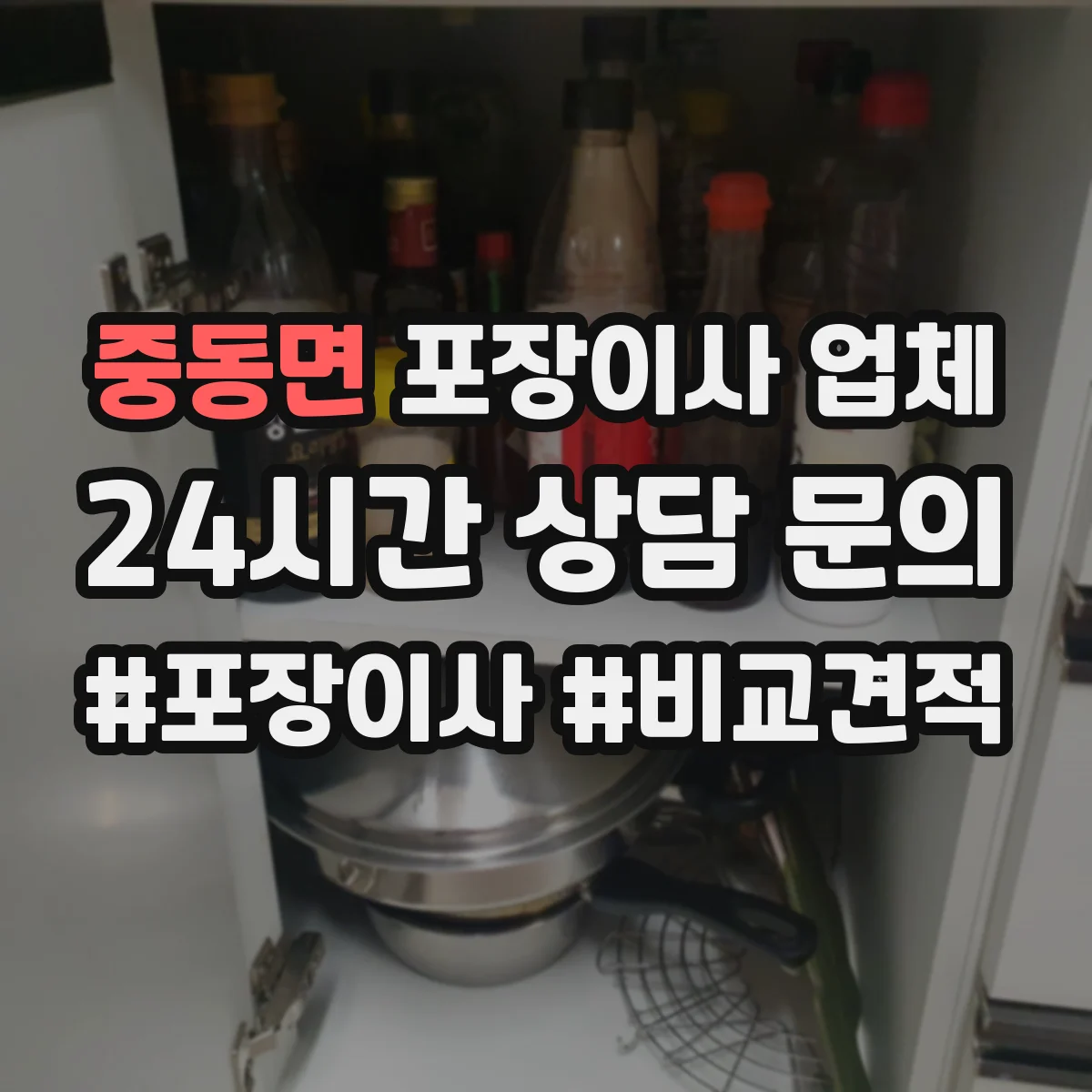 중동면 포장이사 업체