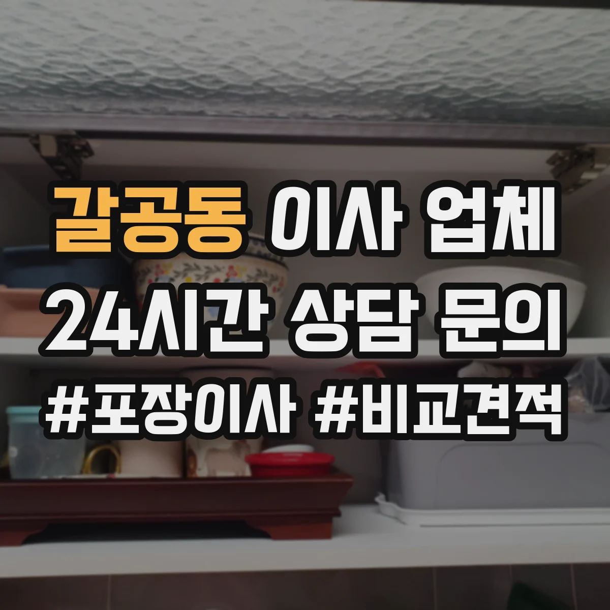 갈공동 이사 업체