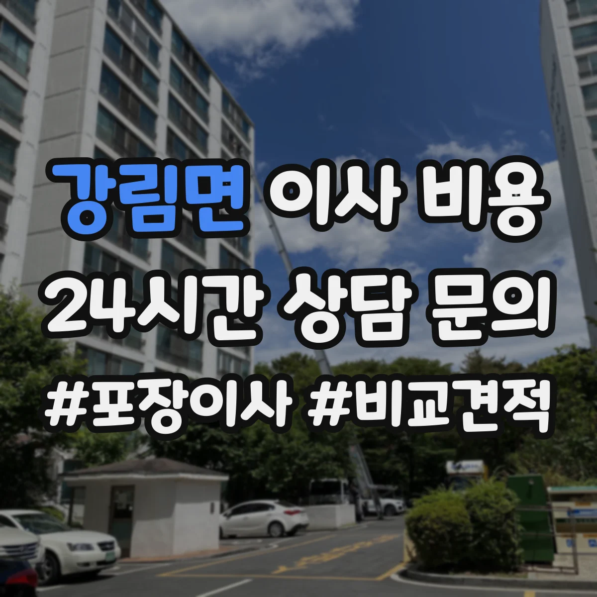강림면 이사 비용